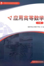 应用高等数学 下