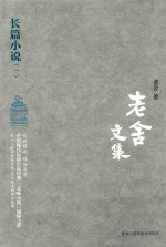 老舍文集 长篇小说 1