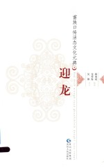 苗族口传活态文化元典 4 迎龙