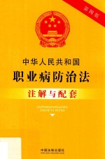 中华人民共和国职业病防治法注解与配套 第4版