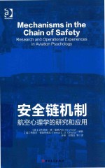 安全链机制 航空心理学的研究和应用
