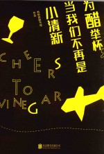 为醋举杯 当我们不再是小清新