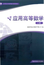 应用高等数学 上