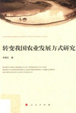 转变我国农业发展方式研究