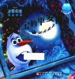冰雪奇缘雪宝特辑 雪宝的平安夜 2岁+