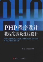 PHP程序设计教程实验及课程设计