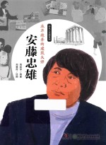安藤忠雄 永不放弃的建筑大师