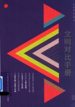文明对比手册