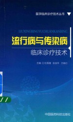 医学临床诊疗技术丛书 流行病与传染病临床诊疗技术