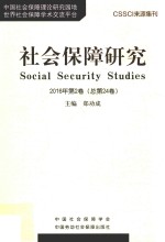 社会保障研究 2016年第2卷 总第24卷