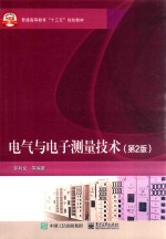 电气与电子测量技术 第2版