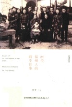 20位福州人的前尘往事