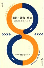 前进·转弯·停止 知进退才能开好车