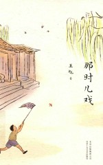 那时儿戏