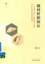 探问肝胆结石 一个名老中医用治理黄河理念治疗肝胆结石的独特思路