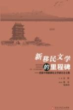 新移民文学的里程碑 首届中国新新移民文学研讨会交集
