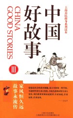 上海市民修身系列读本 中国好故事 3