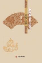 林妹妹为什么爱哭 《红楼梦》新解