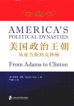 美国政治王朝 从亚当斯到克林顿