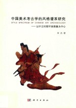 中国美术考古学的风格谱系研究 以中古时期的平面图像为中心