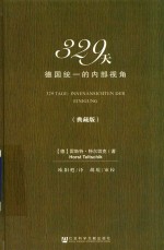 329天 德国统一的内部视角 典藏版