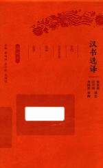 汉书选译