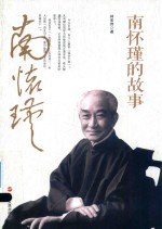 南怀瑾的故事