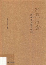 沉默是金 汤晓丹电影日记 下