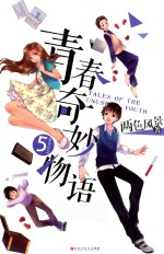 青春奇妙物语 5