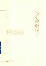 文学的触须 修订版
