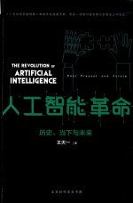 人工智能革命 历史、当下与未来
