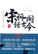 宋词一阕话古今 上