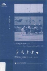 乡路漫漫 20世纪之中国乡村 1901-1949 上