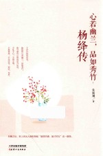 心若幽兰,品如秀竹 杨绛传
