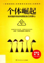 个体崛起 如何循序渐进地撑起自己的野心