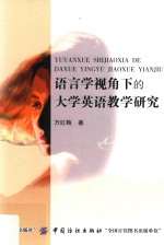 语言学视角下的大学英语教学研究