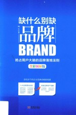 缺什么别缺品牌 全彩图解版