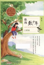 张炜致少年 山楂林