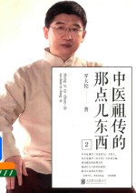 中医祖传的那点儿东西 2