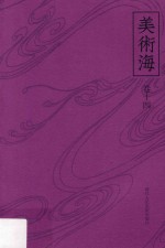 美术海 第2辑 卷14