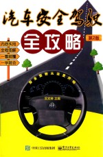 汽车安全驾驶全攻略 第2版