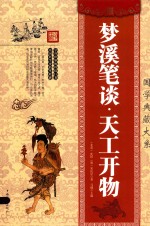 梦溪笔谈·天工开物