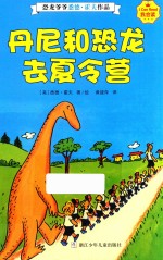 我会读 恐龙爷爷悉德·霍夫作品 丹尼和恐龙去夏令营