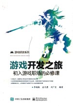 游戏开发之旅 初入游戏职场的必修课