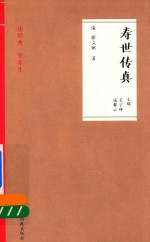 寿世传真
