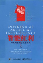 智能红利 即将到来的后工作时代