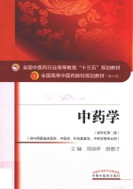 中药学 新世纪第2版