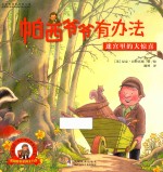 帕西爷爷有办法 迷宫里的大惊喜