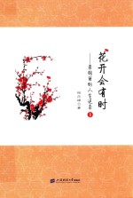 花开会有时 最绚丽的人生逆袭