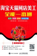 淘宝天猫网店美工全能一本通 本色 抠图 装修 无线店铺